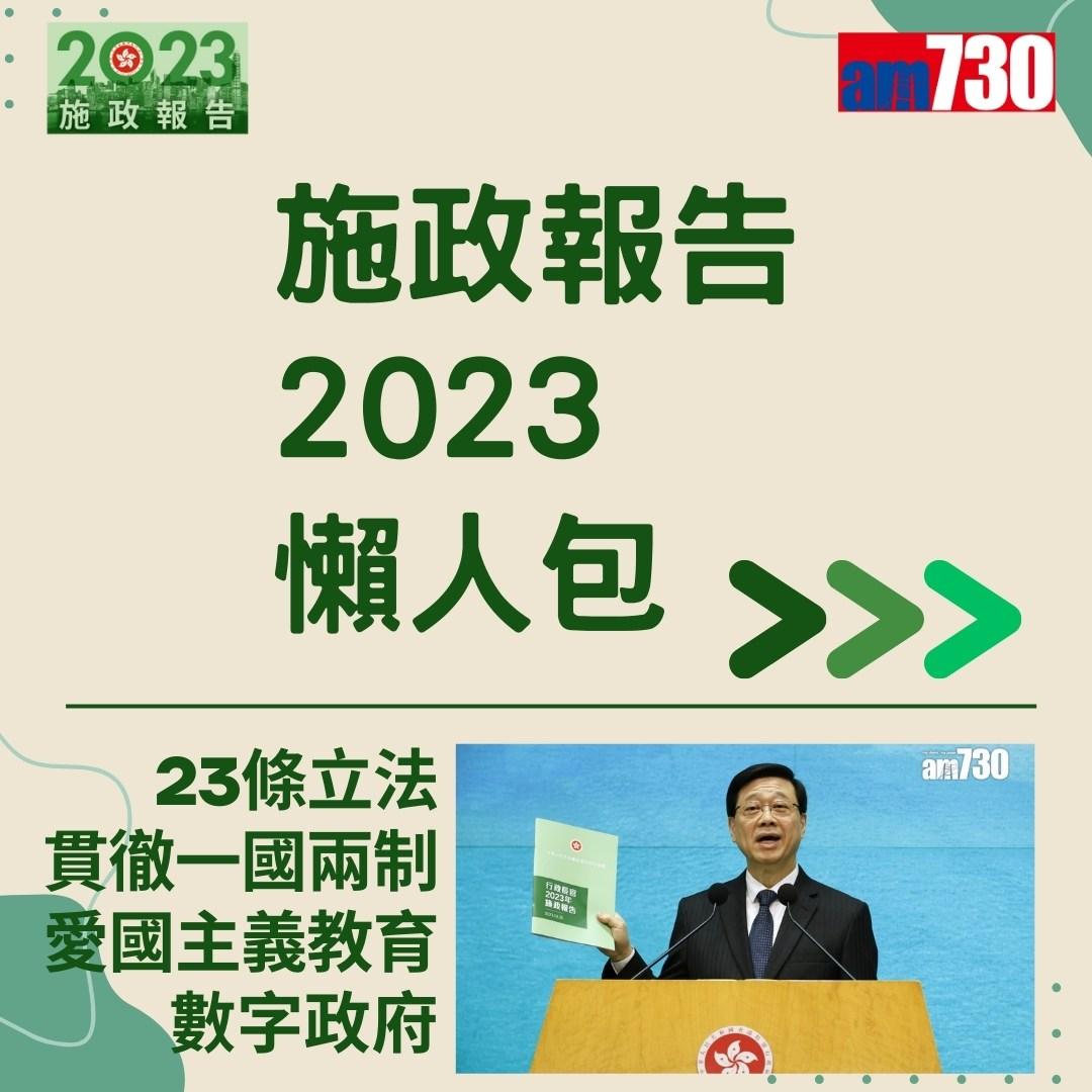 施政報告2023懶人包(am730製圖)
