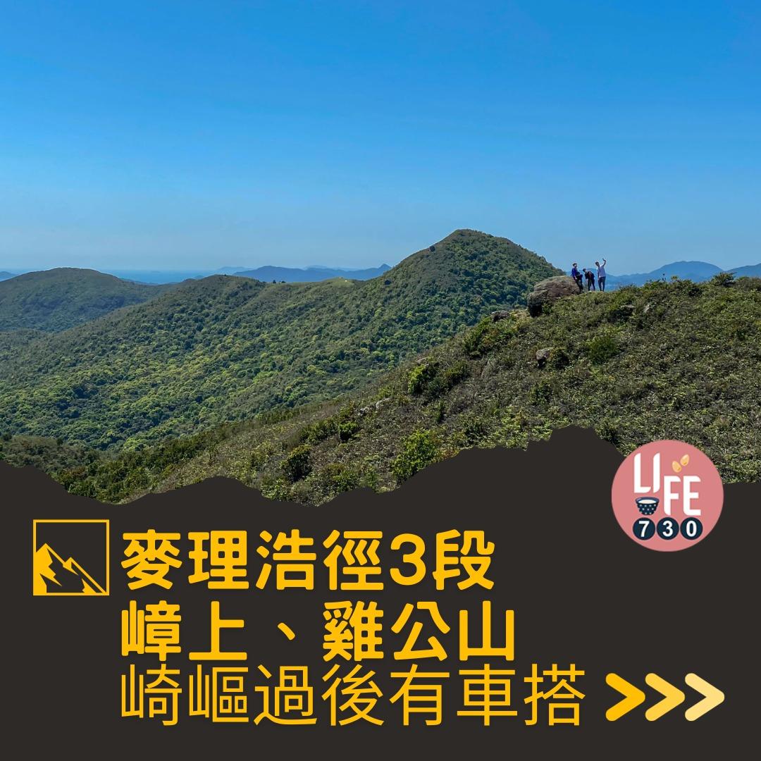 麥理浩徑3段行山路線(am730製圖)