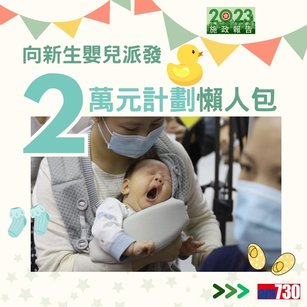 施政報告2023|向新生嬰兒派發2萬元計劃詳情及方法(am730製圖)
