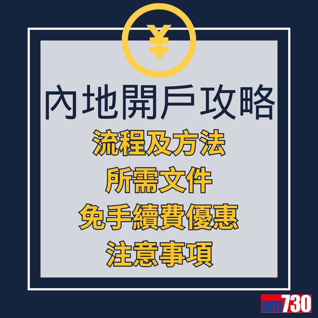 香港人開內地/大陸銀行戶口懶人包(am730製圖)