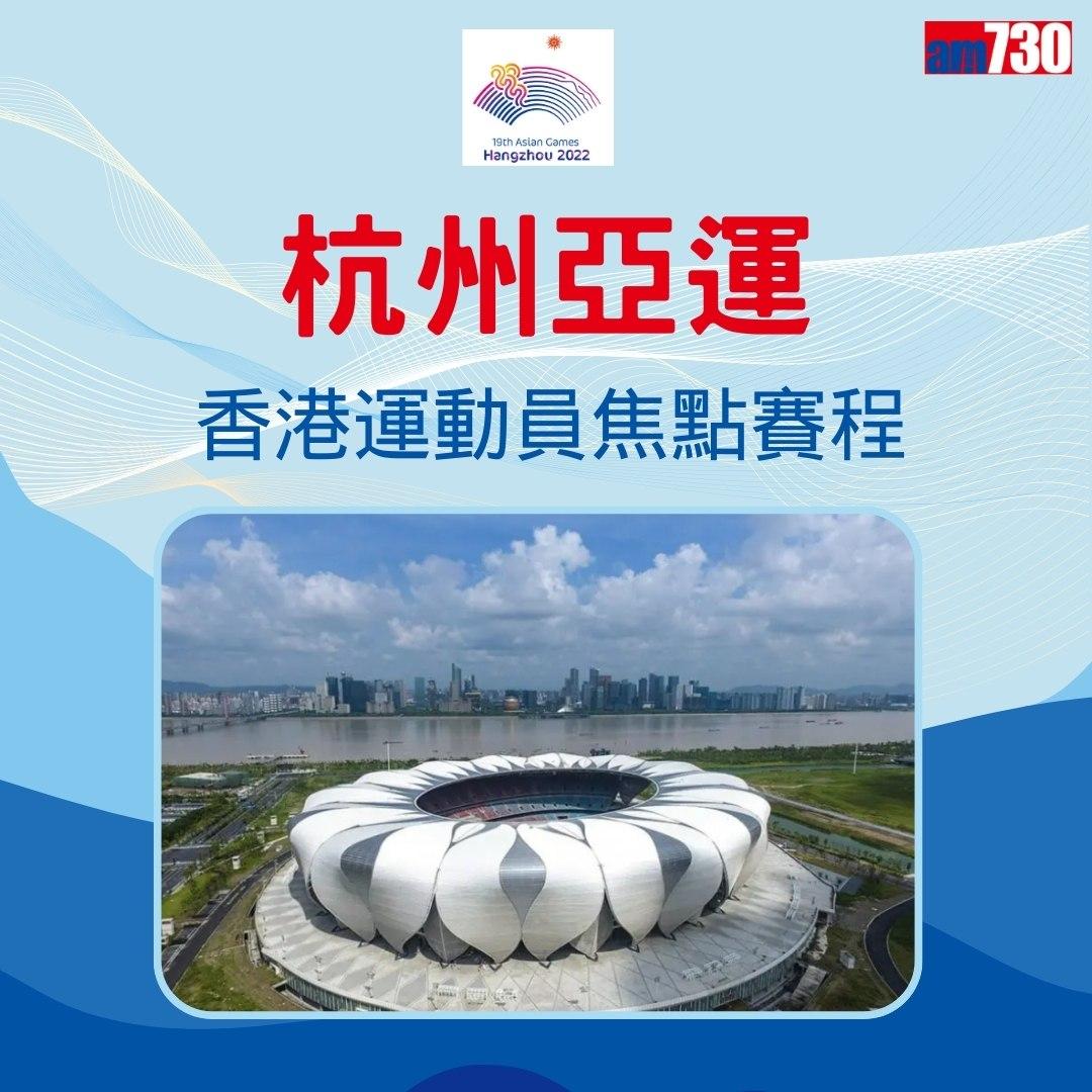 杭州亞運|香港隊焦點賽程,持續更新(am730製圖)