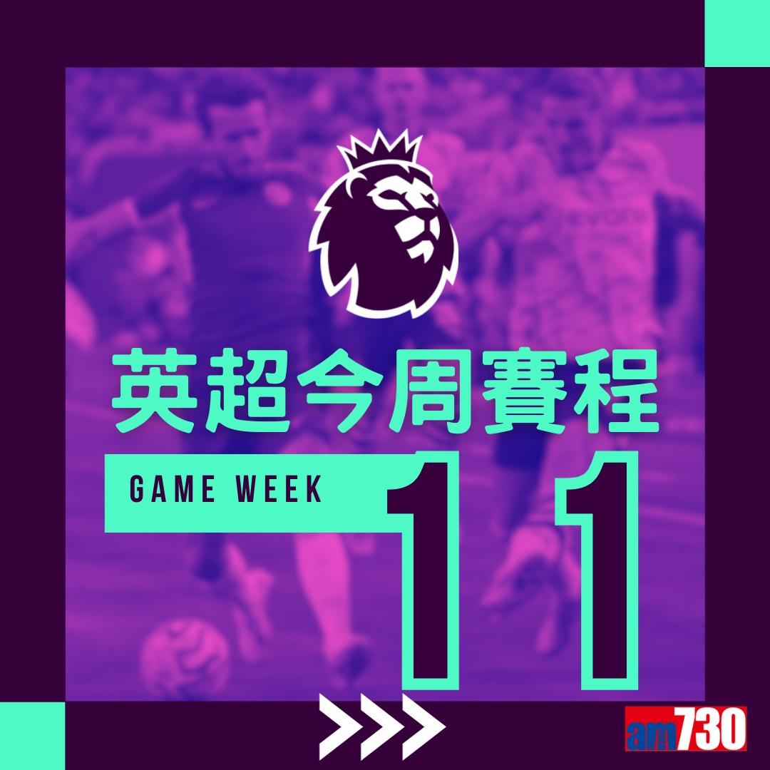 英超賽程︰第11輪熱刺對車路士為關鍵大戰,夏蘭特領先射手榜。(am730製圖)