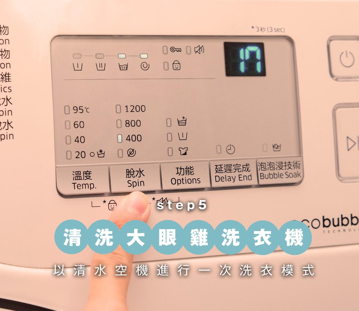 前置式(大眼雞洗衣機)洗衣機清洗方法5 完成正常的洗衣程序後,再以清水空機進行一次洗衣模式,但由於是空機的關係,建議轉動速度以機身最慢轉速為佳