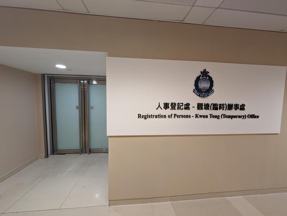 入境處在觀塘增設臨時人事登記辦事處的2樓正門。(入境處)