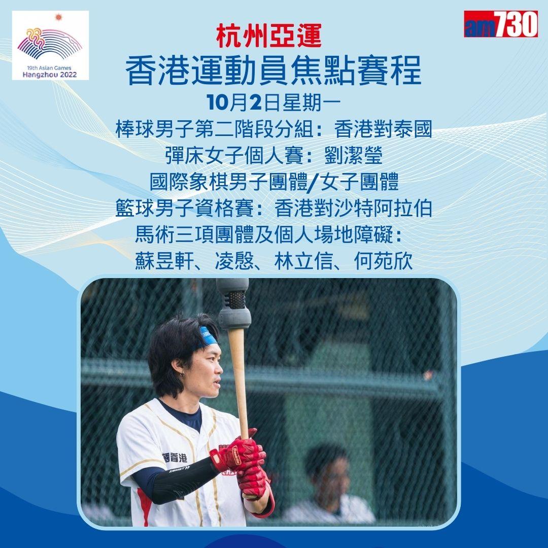 杭州亞運|香港隊焦點賽程,持續更新(am730製圖)