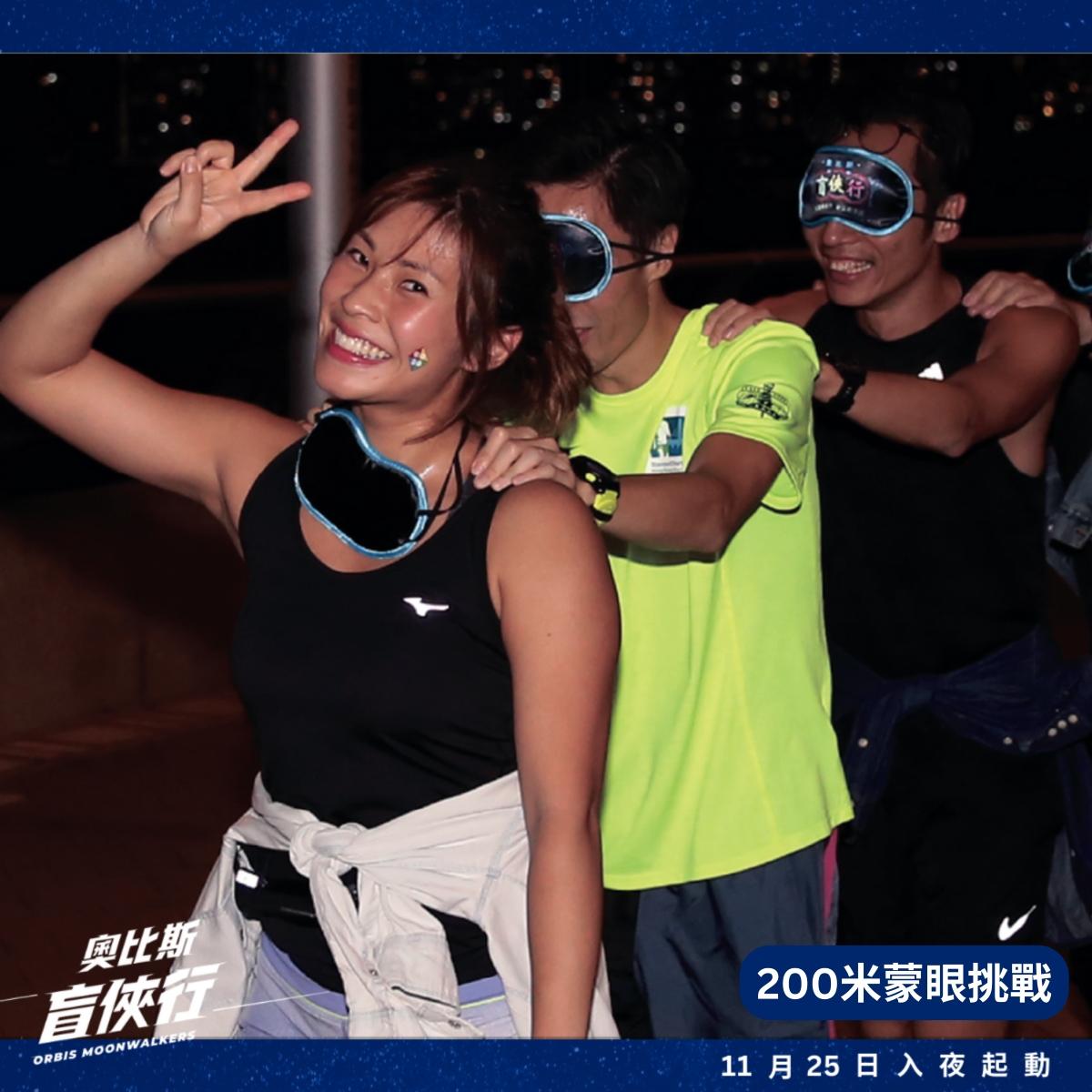 奧比斯盲俠行2023 200米蒙眼挑戰