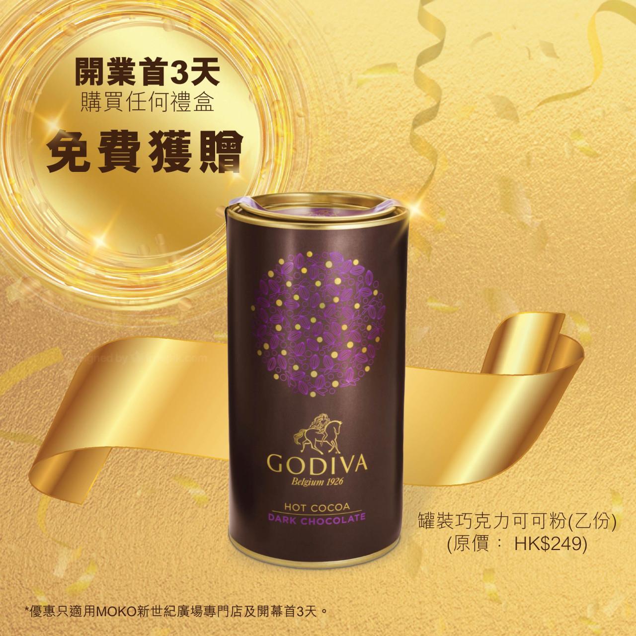 GODIVA優惠|購買任何GODIVA禮盒,免費送GODIVA罐裝朱古力可可粉乙份(原價 $249)
