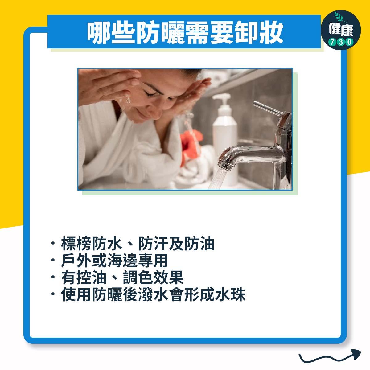 防曬卸妝不當或引致暗瘡或粉刺(am730製圖)