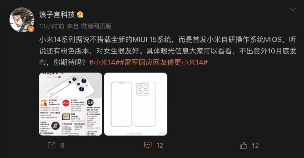 小米 Xiaomi 14疑似規格配置(浪子言科技微博)
