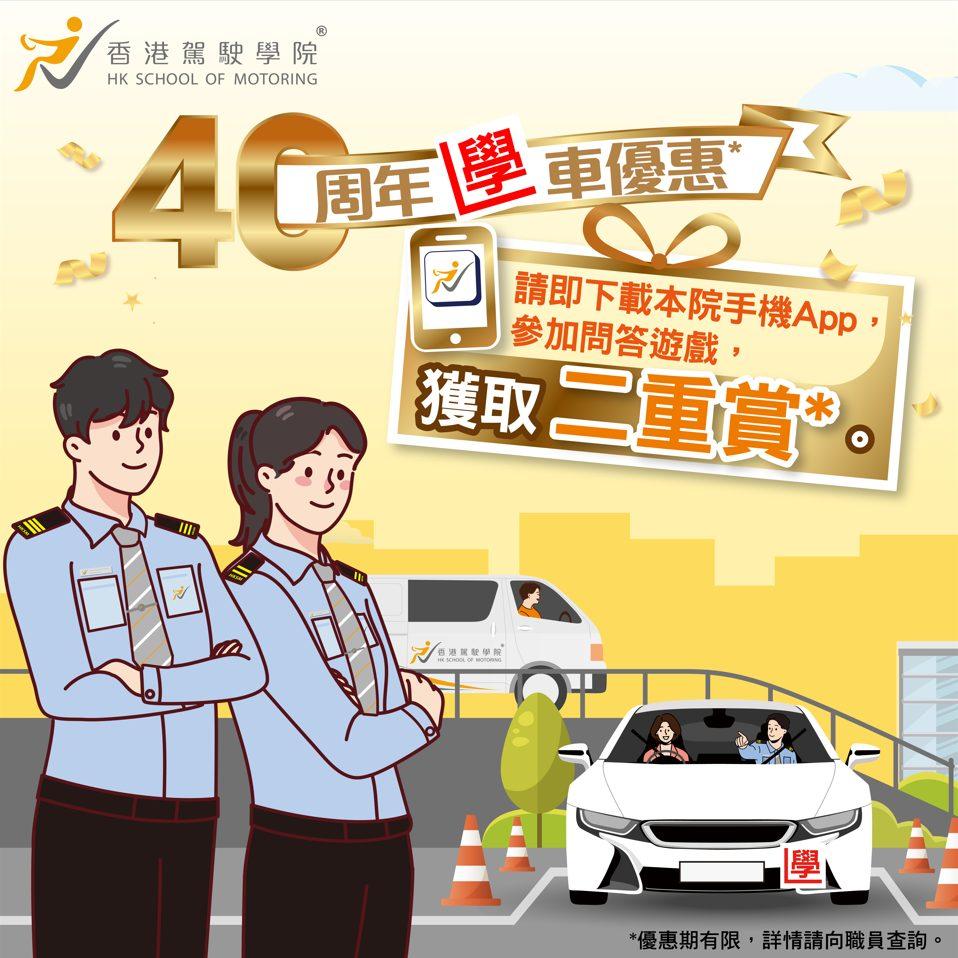 學車攻略丨6. 香港駕駛學院下載App可憑優惠碼再減$400