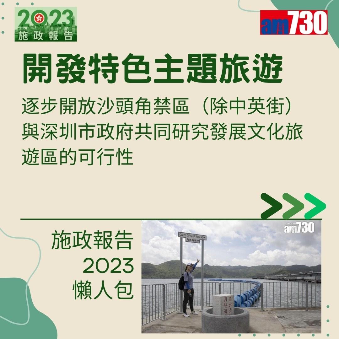 施政報告2023懶人包(am730製圖)