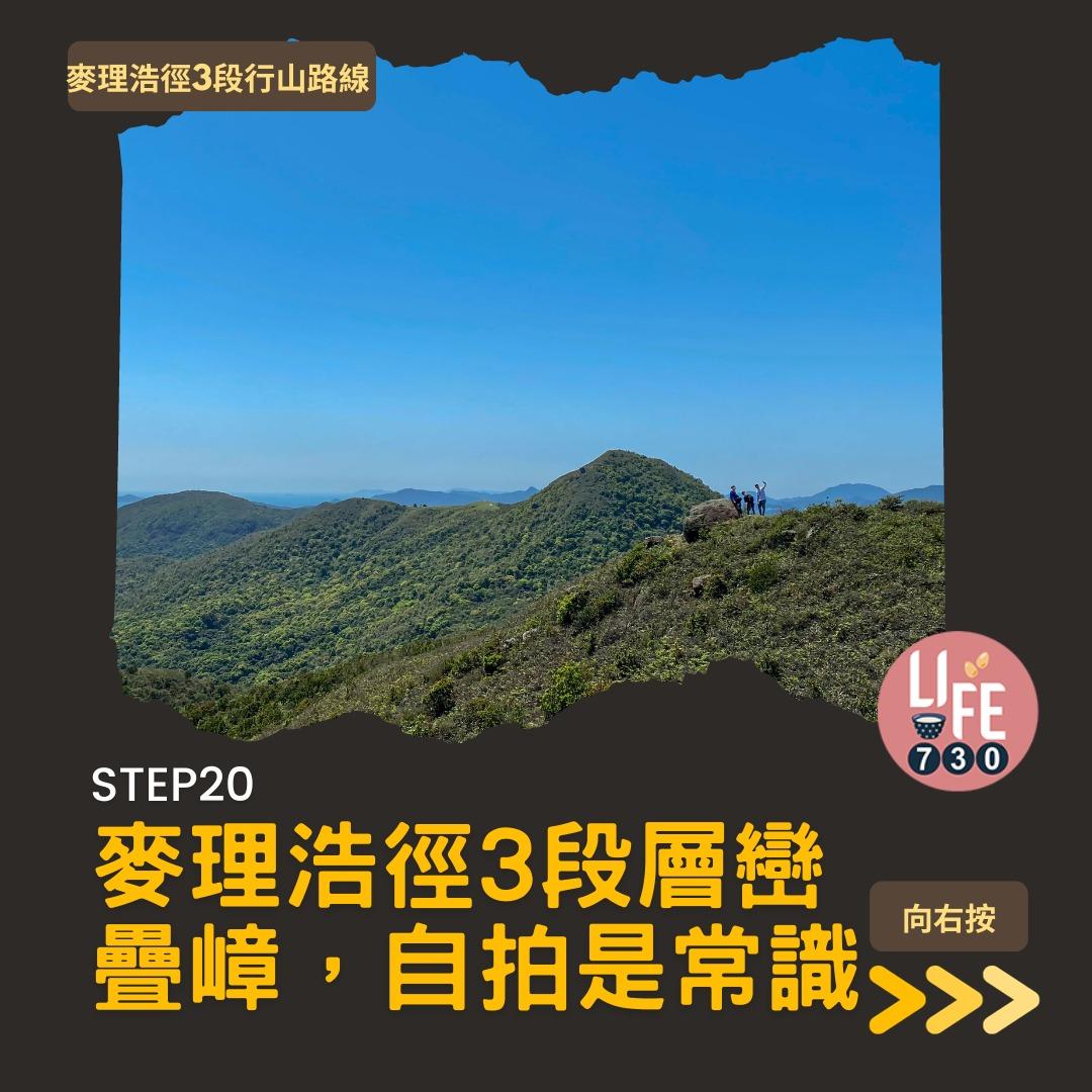 麥理浩徑3段行山路線(am730製圖)