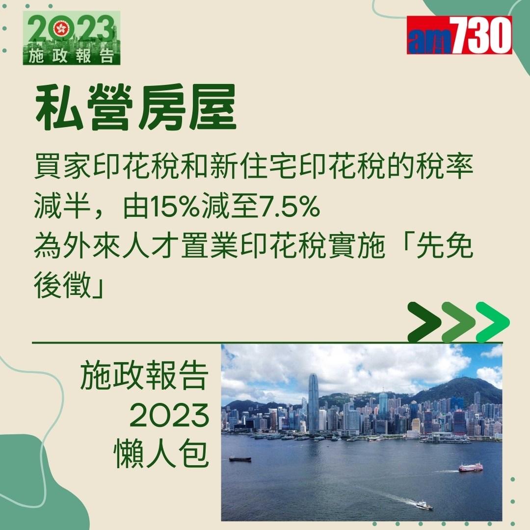 施政報告2023懶人包(am730製圖)
