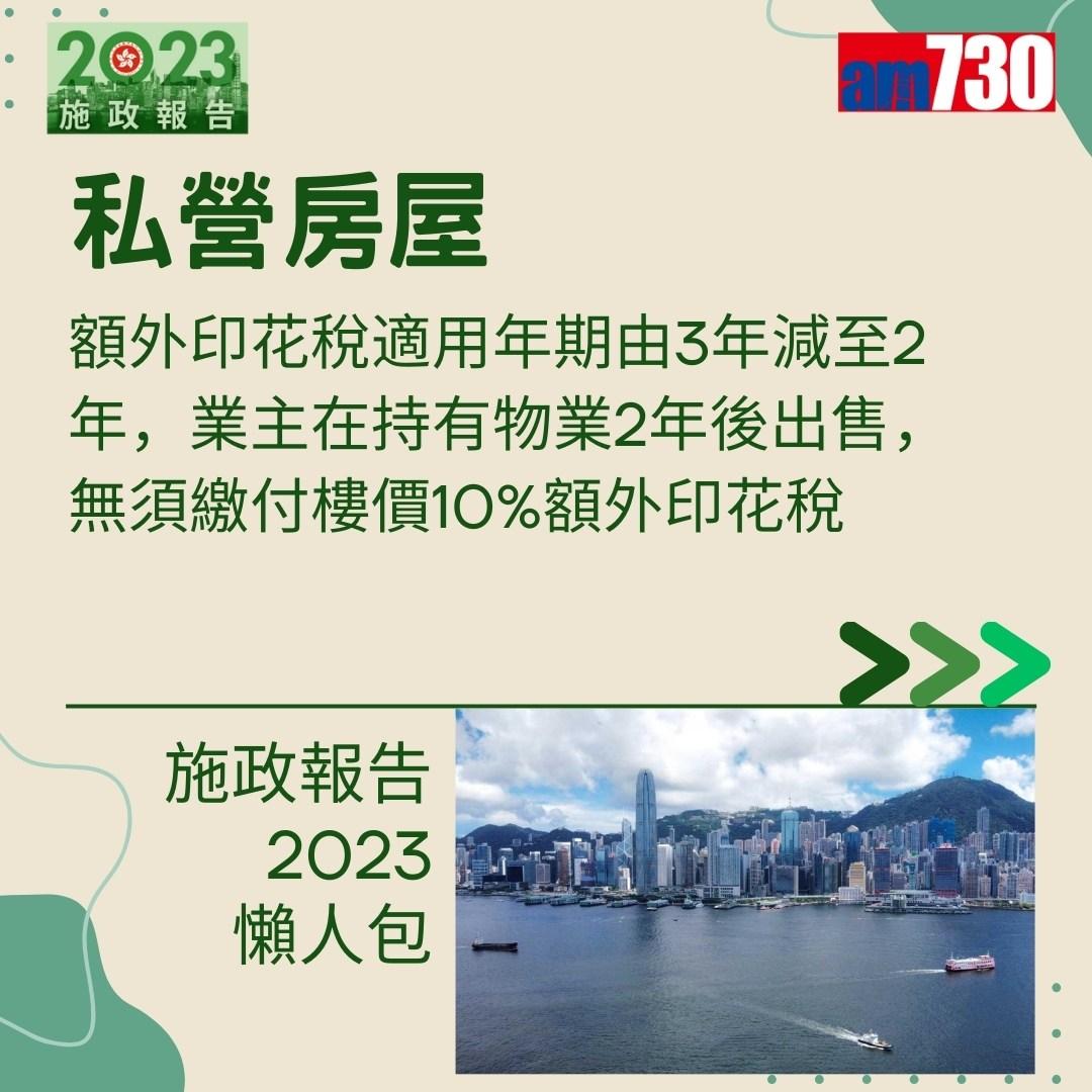 施政報告2023懶人包(am730製圖)
