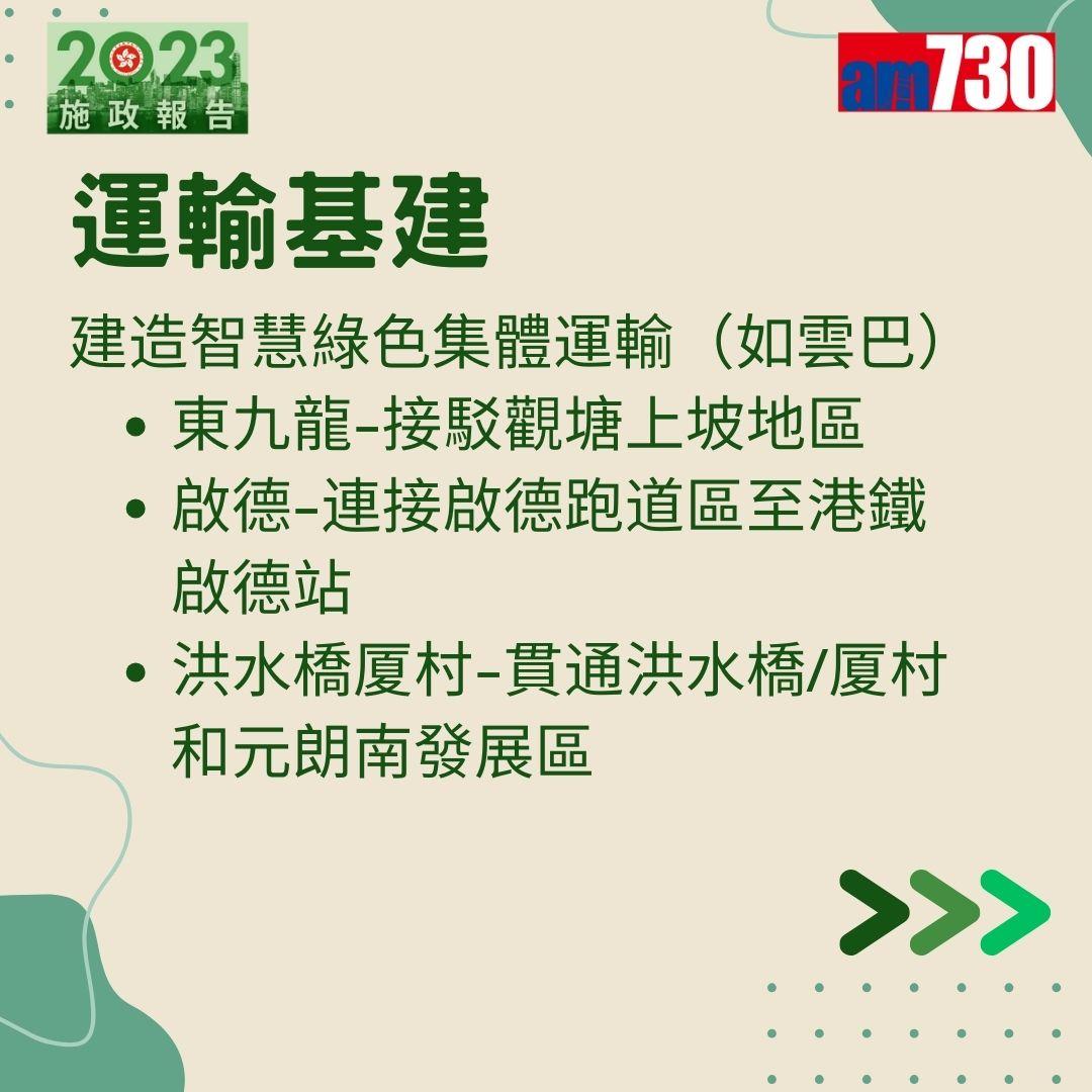 施政報告2023懶人包(am730製圖)