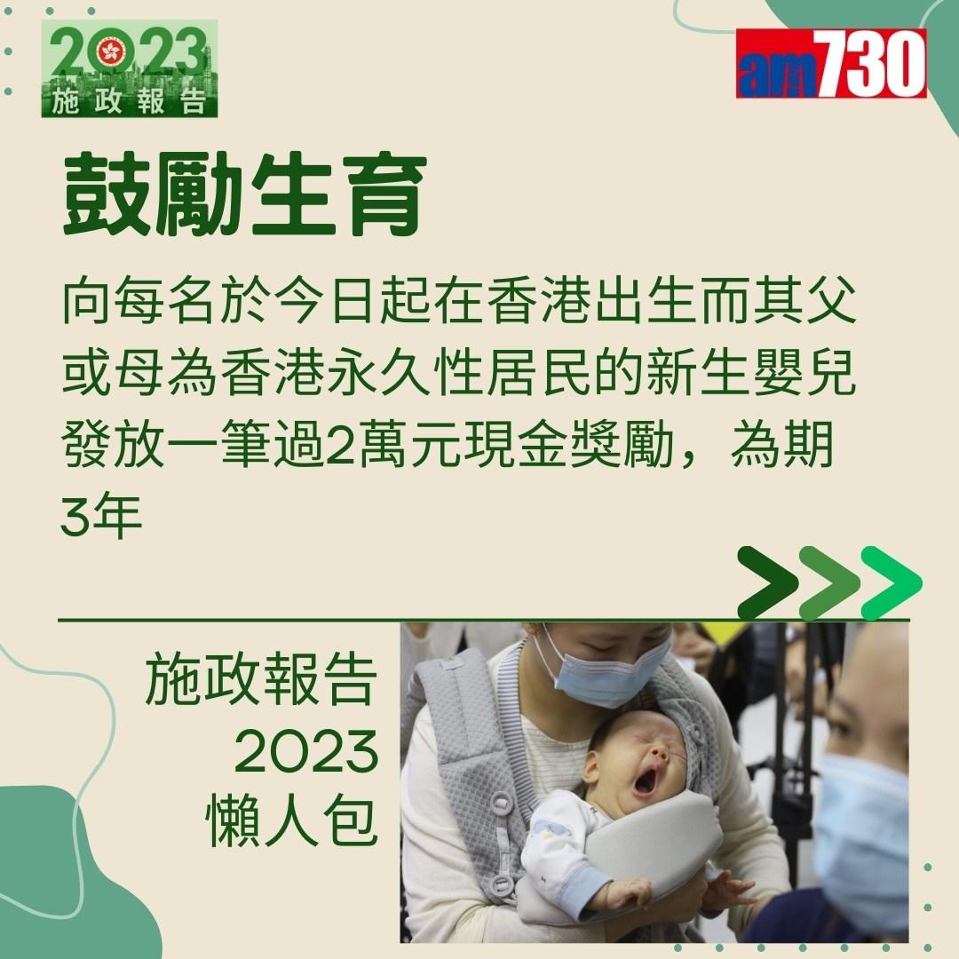 施政報告2023懶人包(am730製圖)
