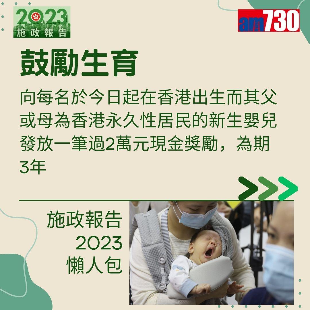 施政報告2023懶人包(am730製圖)