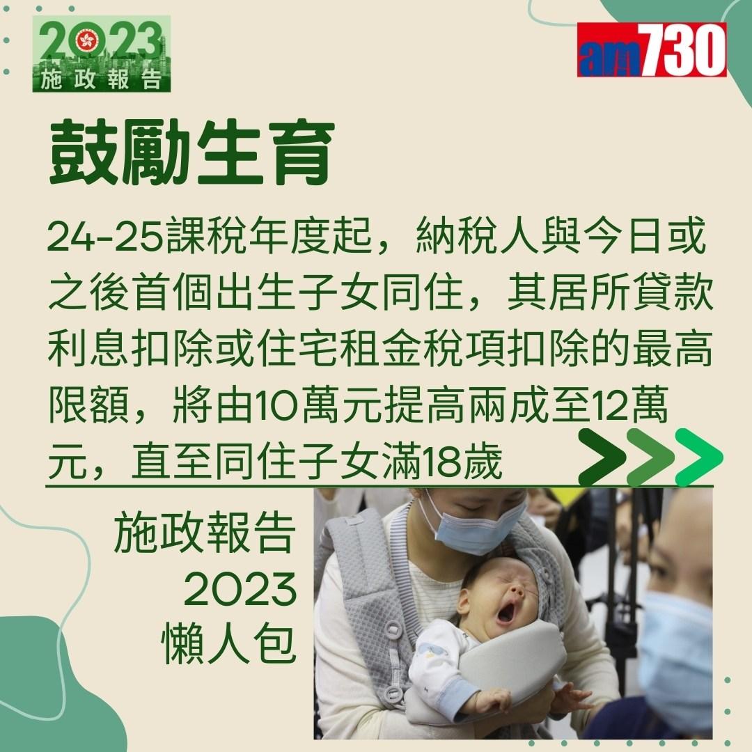 施政報告2023懶人包(am730製圖)