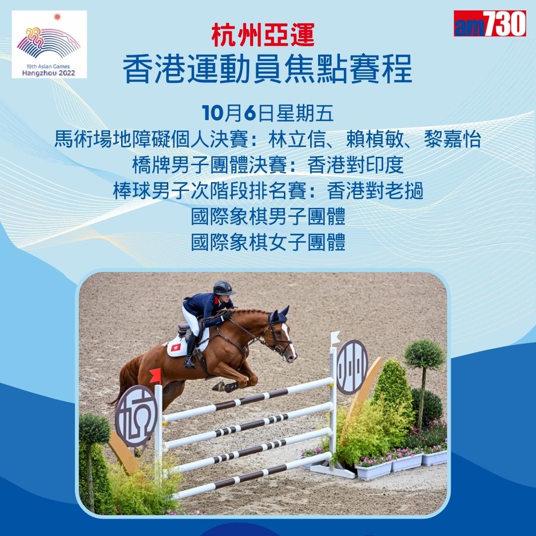 杭州亞運|香港隊焦點賽程,持續更新(am730製圖)