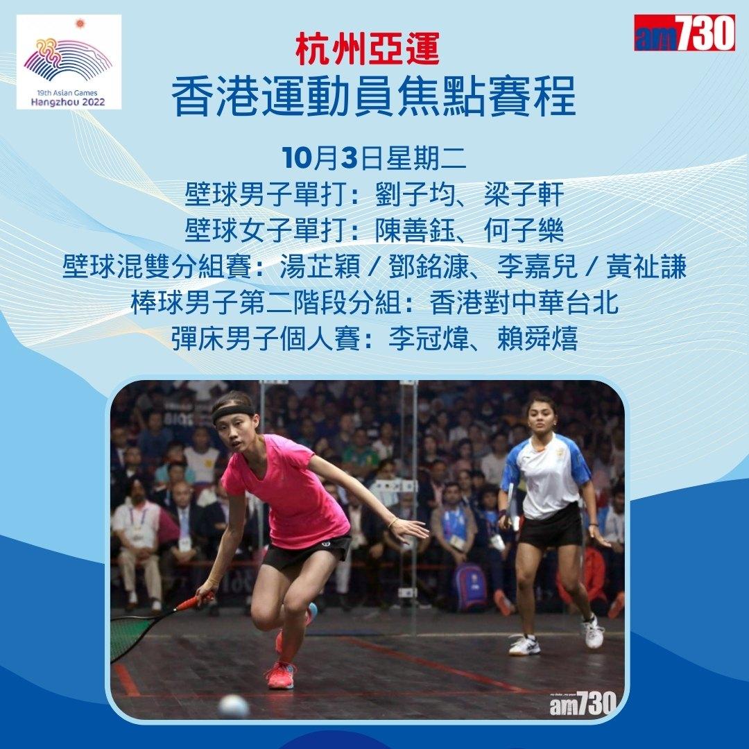 杭州亞運|香港隊焦點賽程,持續更新(am730製圖)
