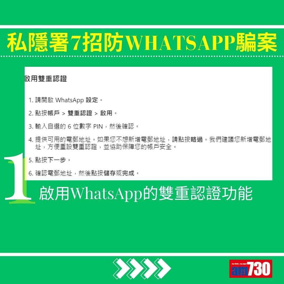 WhatsApp騙案|私隱署7招防中伏(am730製圖)