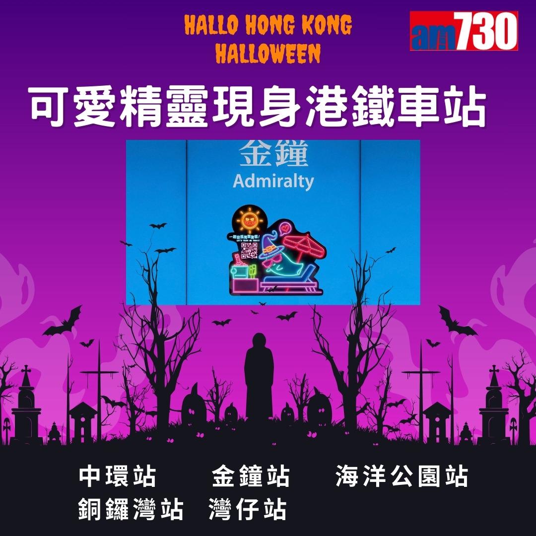 萬聖節活動|香港旅遊發展局哈囉威香港Hallo Hong Kong Halloween(am730製圖)