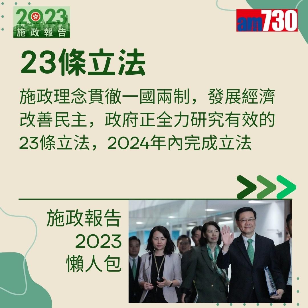 施政報告2023懶人包(am730製圖)