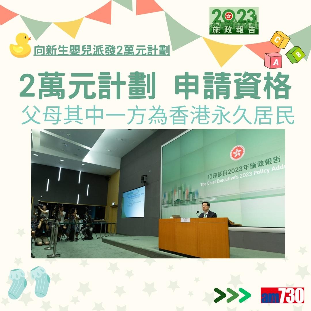 施政報告2023|向新生嬰兒派發2萬元計劃詳情及方法(am730製圖)