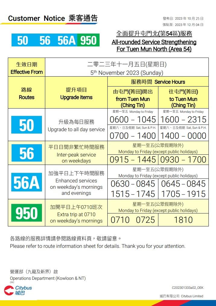 城巴11月起加強屯門第54區的巴士服務。(城巴文件截圖)