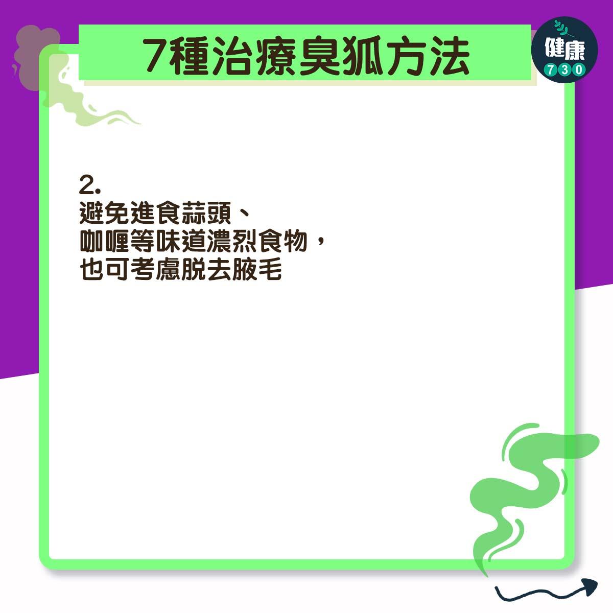 7種臭狐治療方法