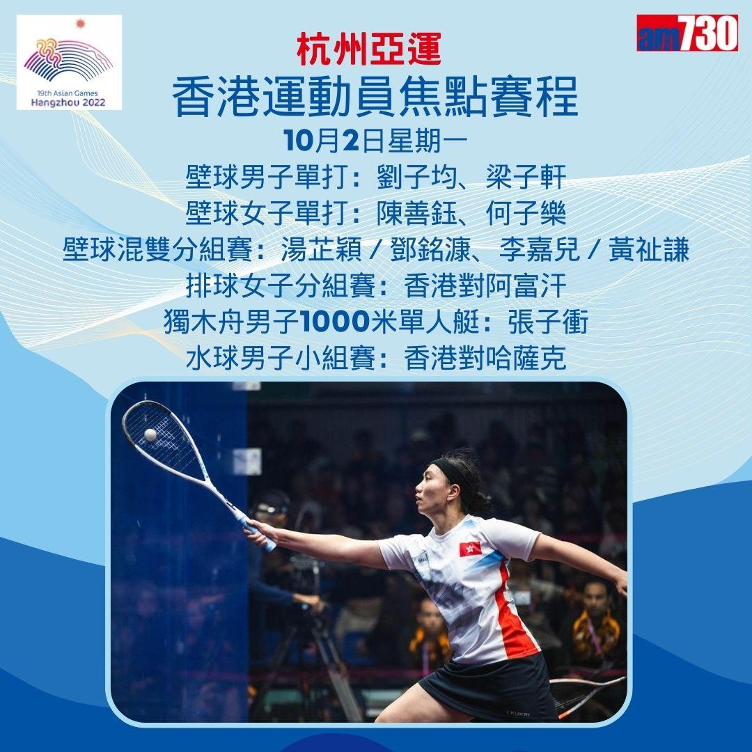 杭州亞運|香港隊焦點賽程,持續更新(am730製圖)