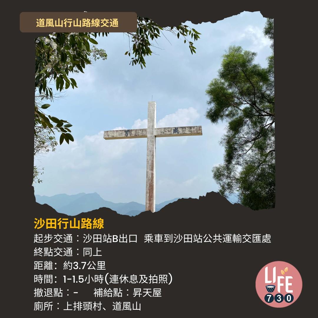 道風山行山路線難度及交通(am730製圖)