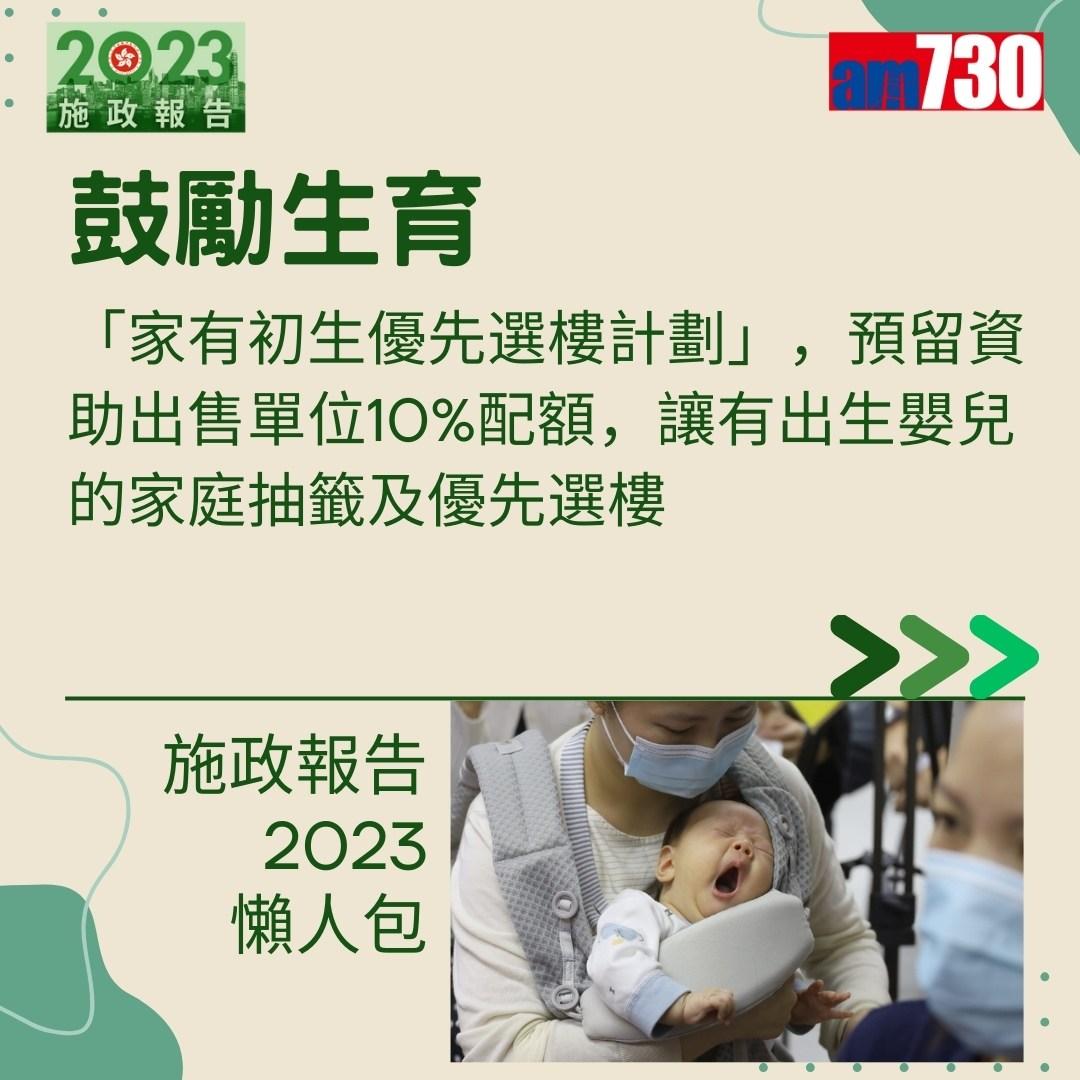施政報告2023懶人包(am730製圖)