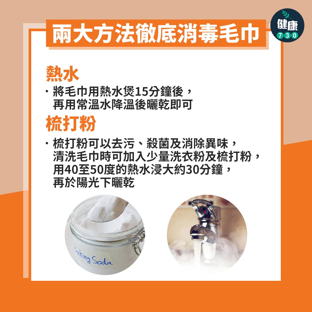 毛巾清洗方法包括熱水及梳打粉(am730製圖)