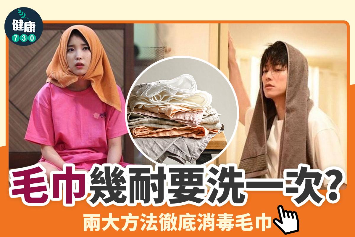 毛巾清洗方法包括熱水及梳打粉(am730製圖)