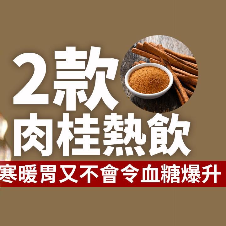 肉桂熱飲食譜|薑茶及Latte鮮奶咖啡(am730製圖)