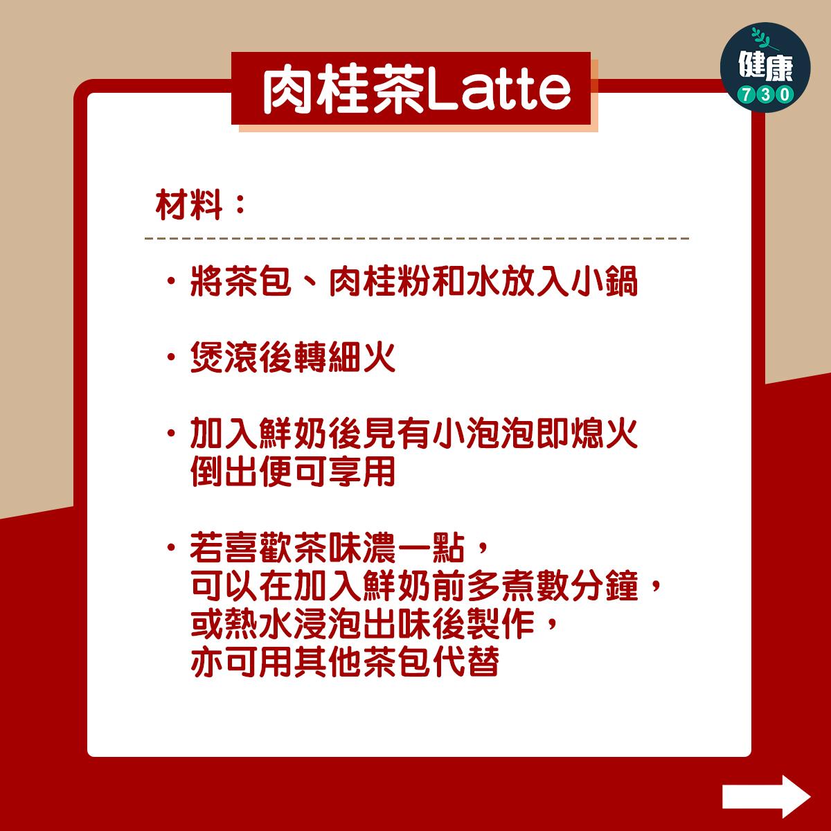 肉桂熱飲食譜|薑茶及Latte鮮奶咖啡(am730製圖)