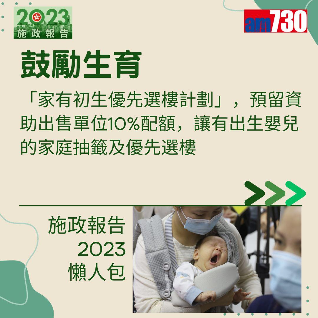 施政報告2023懶人包(am730製圖)