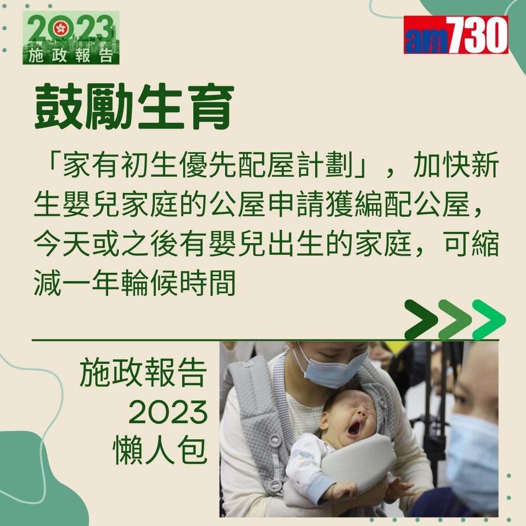 施政報告2023懶人包(am730製圖)