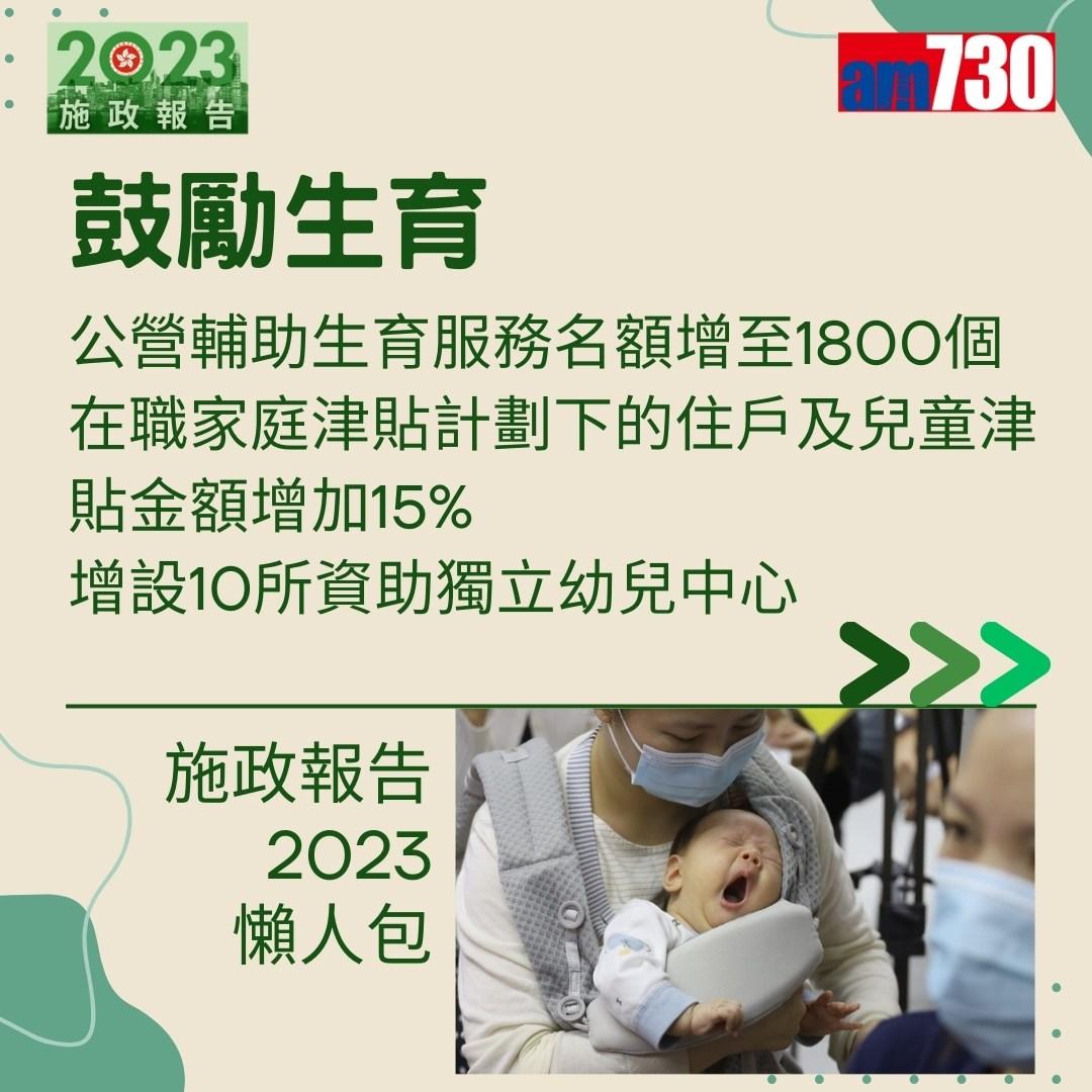 施政報告2023懶人包(am730製圖)