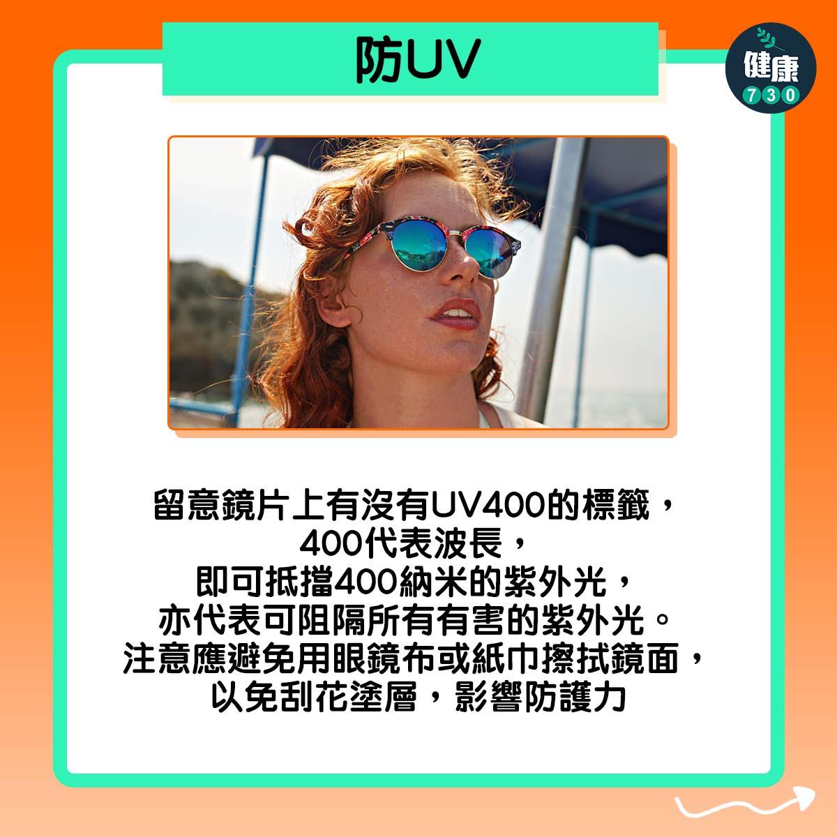 眼晴健康|如何選擇太陽眼鏡?(am730製圖)