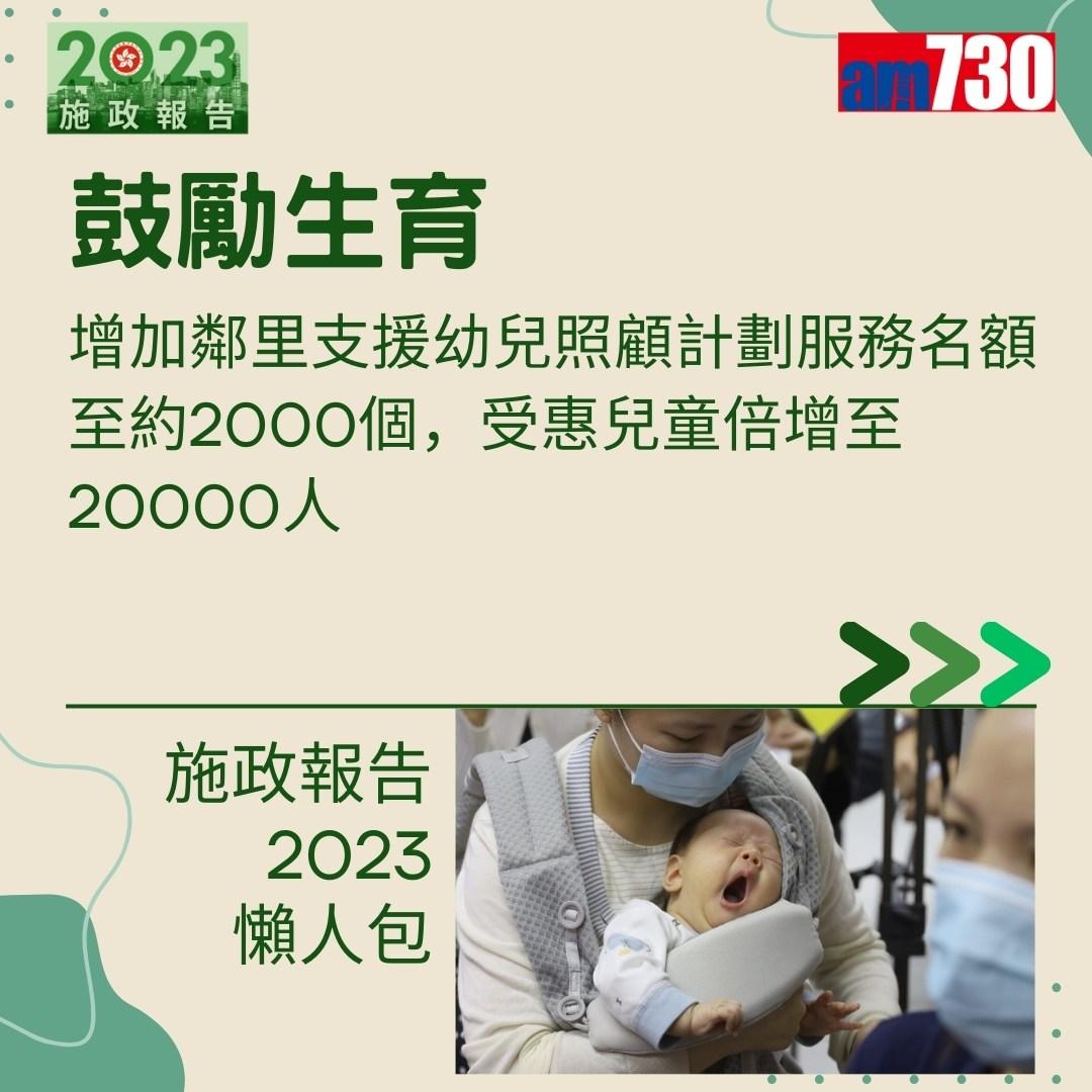 施政報告2023懶人包(am730製圖)