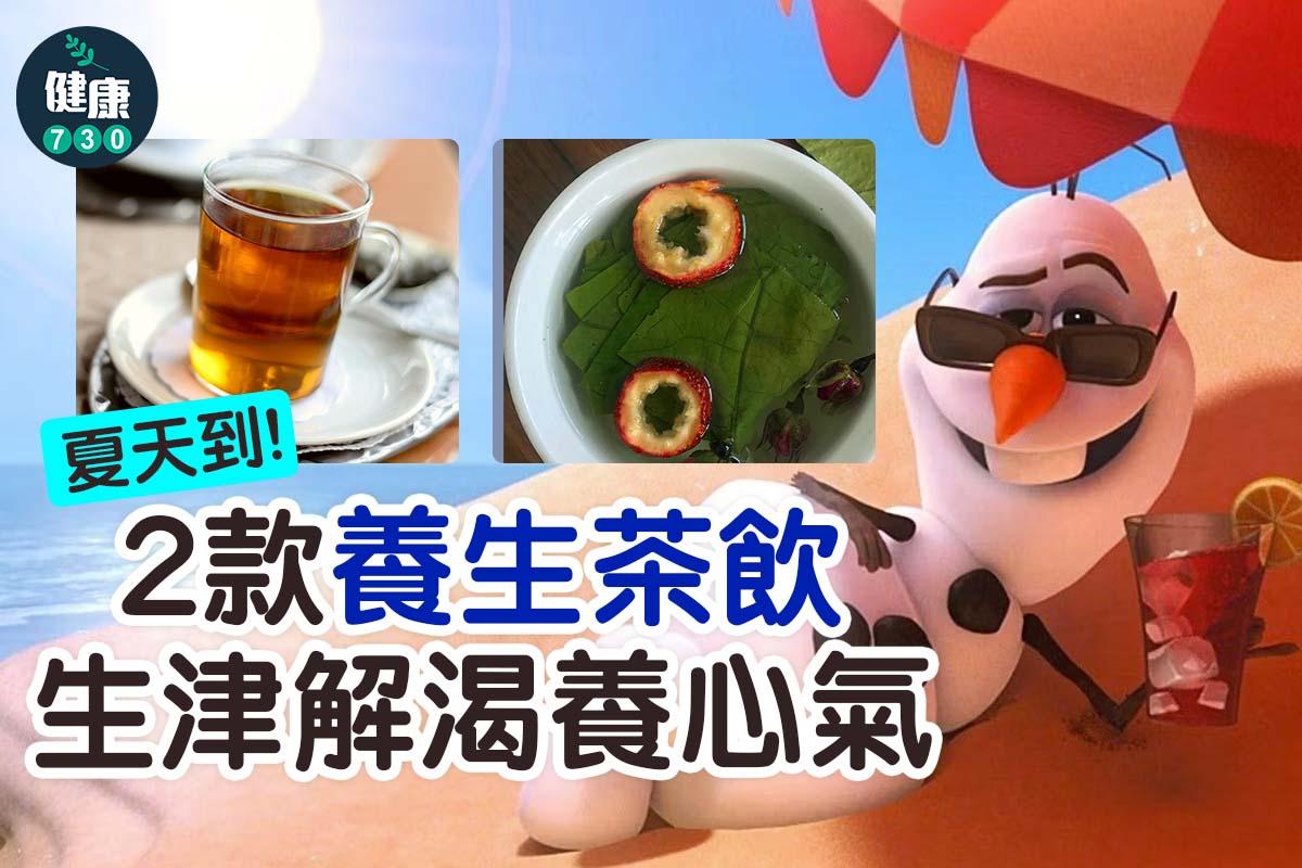 夏天養生茶飲食譜|山楂荷葉茶及生脈飲(am730製圖)