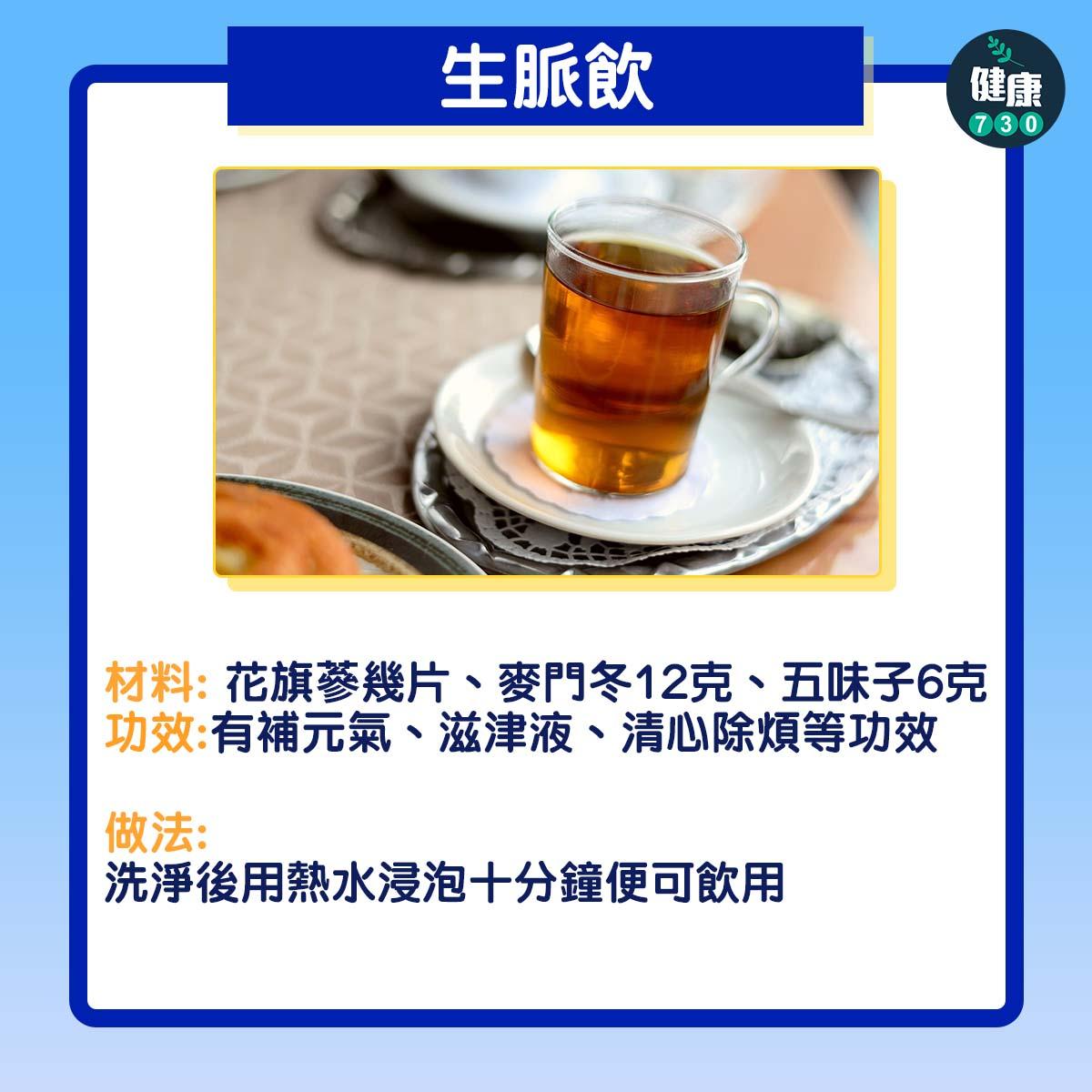 夏天養生茶飲食譜|山楂荷葉茶及生脈飲(am730製圖)