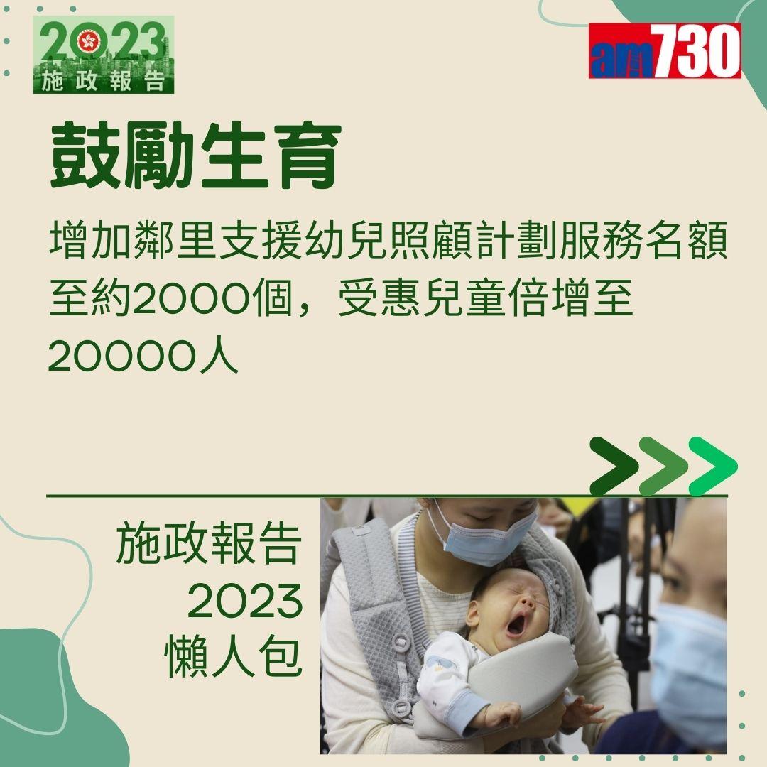 施政報告2023懶人包(am730製圖)