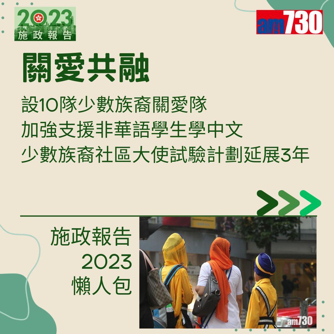 施政報告2023懶人包(am730製圖)