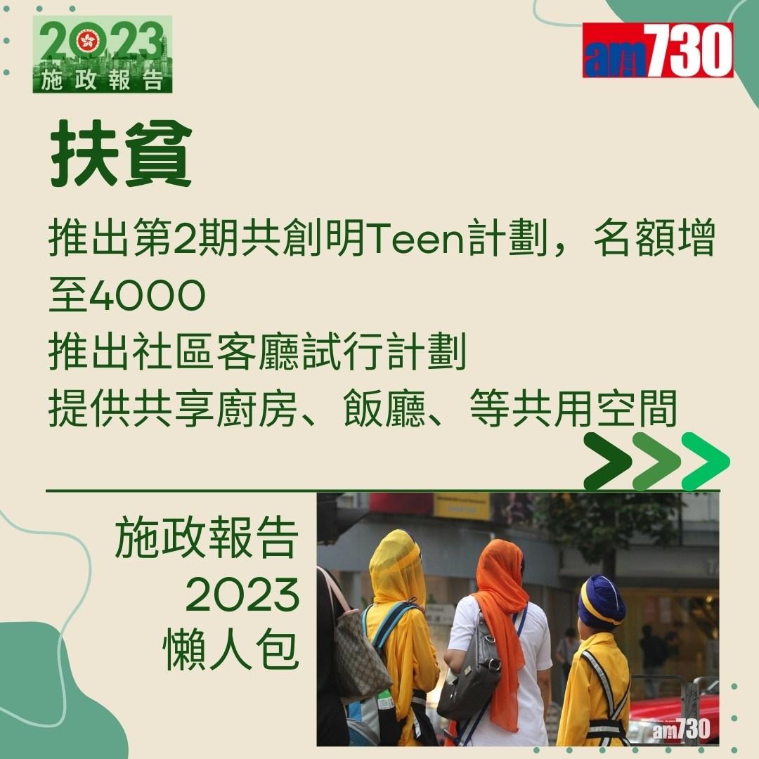 施政報告2023懶人包(am730製圖)