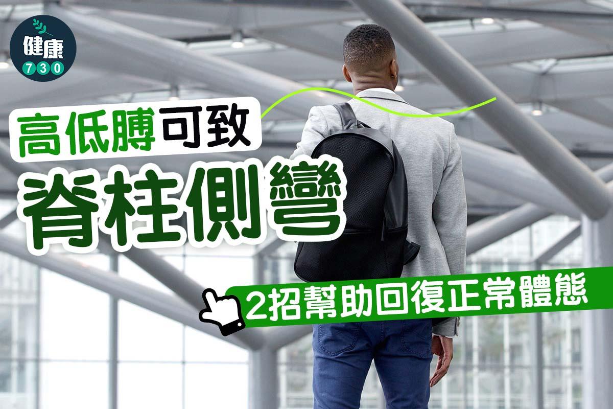 脊柱側彎治療方法,2招回復正常體態(am730製圖)