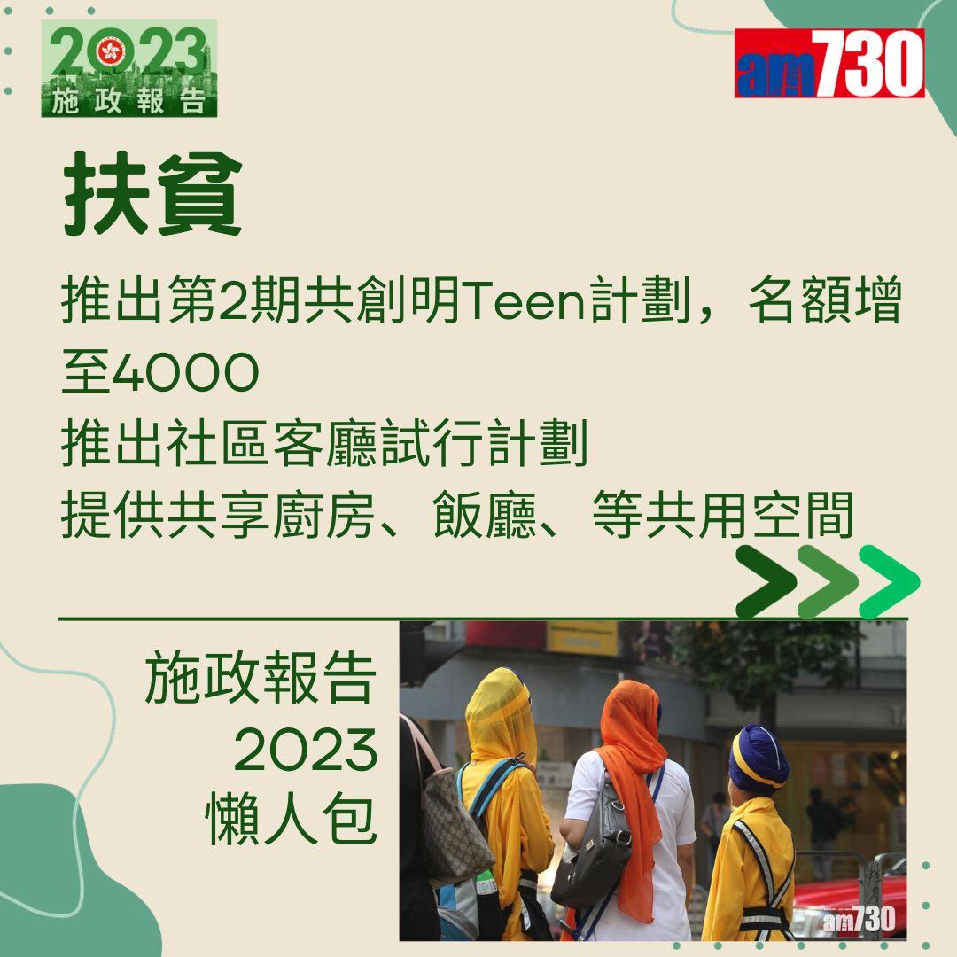 施政報告2023懶人包(am730製圖)