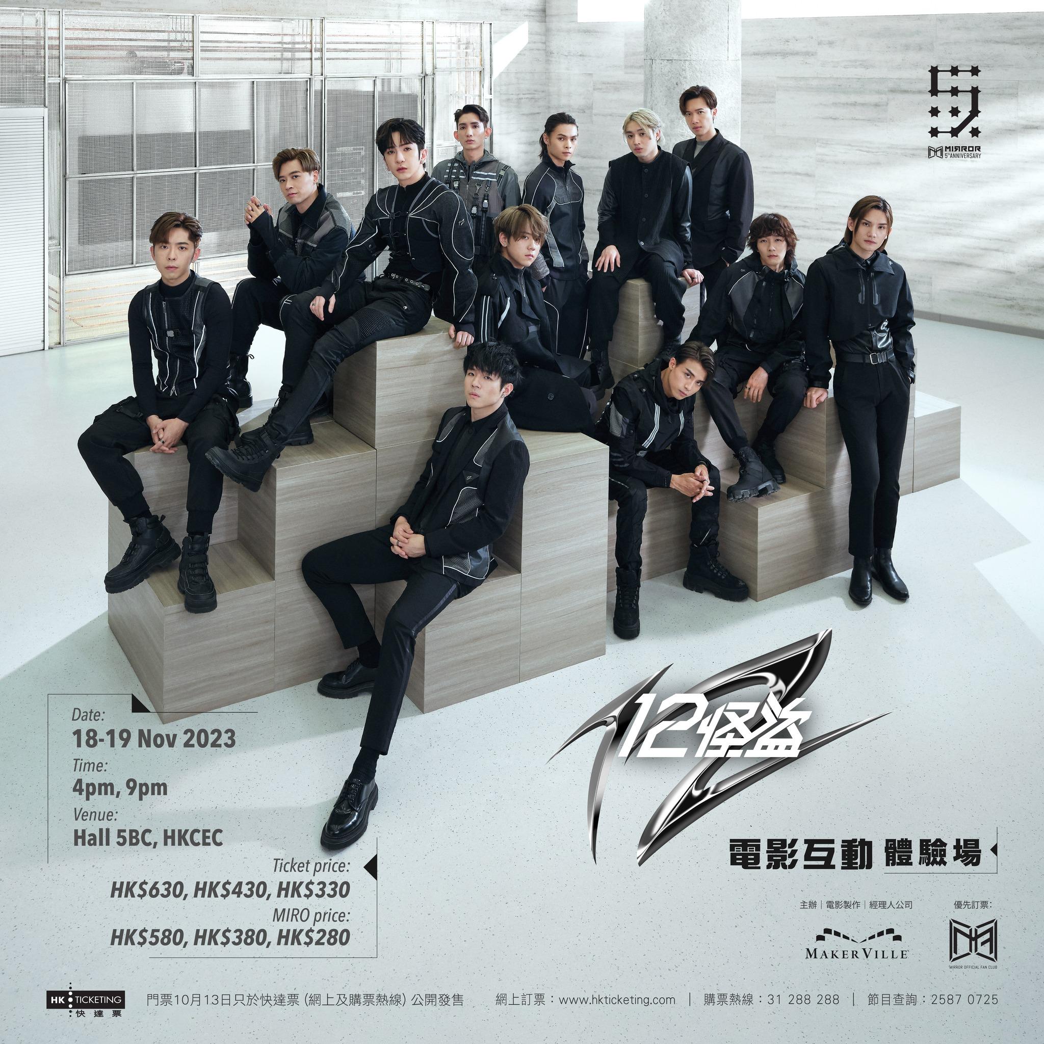 MIRROR 出道五周年第二擊,於灣仔會展舉行《12怪盜》電影互動體驗場。